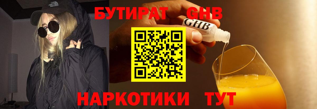 БУТИРАТ оксибутират  Вход с VPN  БУТИРАТ  Сертолово 